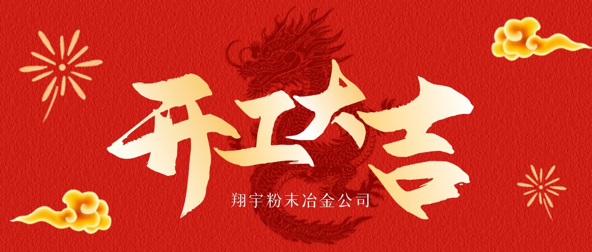 開工大吉 | 翔宇啟航，共鑄輝煌！